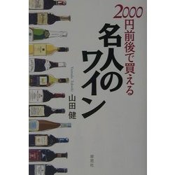 2000円前後で買える名人のワイン [単行本]