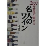 2000円前後で買える名人のワイン [単行本]
