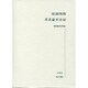 服部四郎著書論文目録