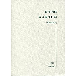 服部四郎著書論文目録