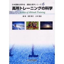 高所トレーニングの科学（運動生理学シリーズ 6） [単行本]