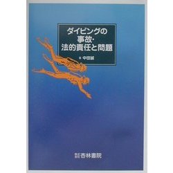 ダイビングの事故・法的責任と問題 [単行本]