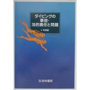 ダイビングの事故・法的責任と問題 [単行本]