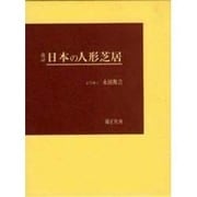 日本の人形芝居 第3版 [単行本]