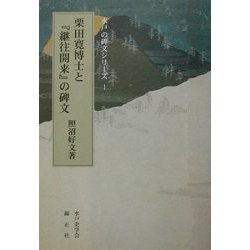 栗田寛博士と『継往開来』の碑文(水戸の碑文シリーズ〈1〉) [全集叢書]