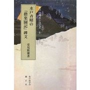 水戸斉昭の『偕楽園記』碑文(水戸の碑文シリーズ〈5〉) [全集叢書]