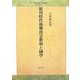 徳川時代後期出雲歌壇と國學(国学研究叢書) [全集叢書]