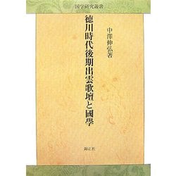 徳川時代後期出雲歌壇と國學(国学研究叢書) [全集叢書]