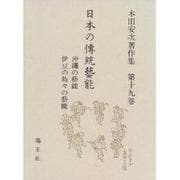 日本の伝統芸能―沖縄の芸能・伊豆の島々の芸能(本田安次著作集〈第19巻〉) [全集叢書]