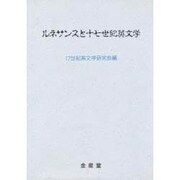 ルネサンスと17世紀英文学