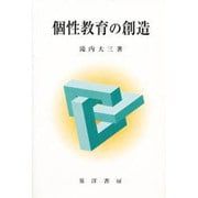 個性教育の創造 [単行本]