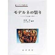 モデルネの翳り―シェリング『自由論』の現在(シェリング論集〈3〉) [全集叢書]