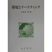環境とマーケティング [単行本]
