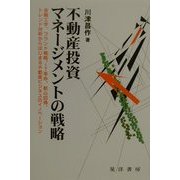 不動産投資マネージメントの戦略―金融工学、ブランド戦略、IT革命、都心回帰、トレンド分析からはじまる不動産ビジネスのイノベーション [単行本]