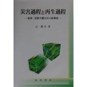 災害過程と再生過程―阪神・淡路大震災の小叙事誌 [単行本]