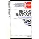 現代人の社会学・入門―グローバル化時代の生活世界(有斐閣コンパクト) [単行本]