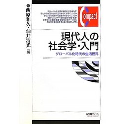 ヨドバシ.com - 現代人の社会学・入門―グローバル化時代の生活世界