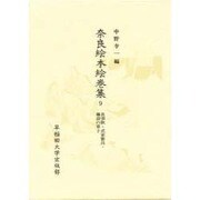 奈良絵本絵巻集 9