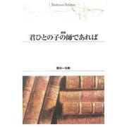 ＯＤ＞君ひとの子の師であれば 新版　ＯＤ版 (Ｓｈｉｎｈｙｏｒｏｎ　ｓｅｌｅｃｔｉｏｎ<１>) [単行本]