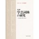 英華学芸詞林の研究―本文影印・研究・索引