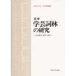 英華学芸詞林の研究―本文影印・研究・索引