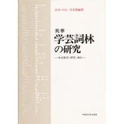 英華学芸詞林の研究―本文影印・研究・索引