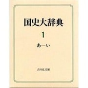 国史大辞典 第1巻 あ-い [事典辞典]