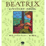 ビアトリクス・ポターのおはなし [絵本]