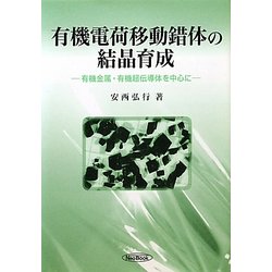 ヨドバシ Com 有機電荷移動錯体の結晶育成 有機金属 有機超伝導体を中心に 単行本 通販 全品無料配達