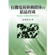 ヨドバシ.com - 有機電荷移動錯体の結晶育成―有機金属・有機超伝導体を 