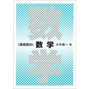 基礎固め 数学 [単行本]