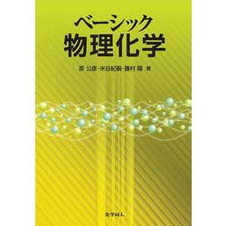 ベーシック物理化学 [単行本]