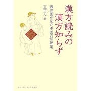 漢方読みの漢方知らず―西洋医が見た中国の伝統薬(DOJIN選書) [全集叢書]