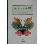 ロールシャッハの解釈 [単行本]