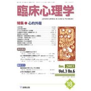 臨床心理学 第3巻第6号 [単行本]