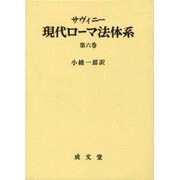 現代ローマ法体系 第6巻 [単行本]