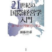 21世紀の国際経営学入門―ヨーロッパ型経営に学ぶ [単行本]