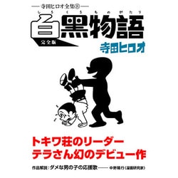 白黒物語 完全版－寺田ヒロオ全集8（マンガショップシリーズ 422） [コミック]