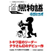 白黒物語 完全版－寺田ヒロオ全集8（マンガショップシリーズ 422） [コミック]