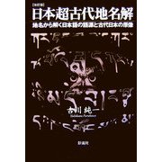 日本超古代地名解―地名から解く日本語の語源と古代日本の原像 改訂版 [単行本]