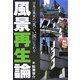 風景再生論―日本は真実(ほんとう)の「美しい国」になれる [単行本]