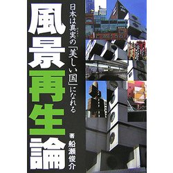 風景再生論―日本は真実(ほんとう)の「美しい国」になれる [単行本]