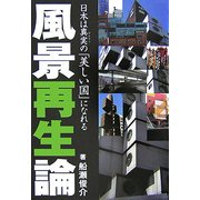 風景再生論―日本は真実(ほんとう)の「美しい国」になれる [単行本]