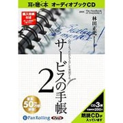 サービスの手帳 2 [CD]