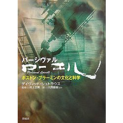 パーシヴァル・ローエル―ボストン・ブラーミンの文化と科学 [単行本]