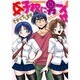 女子校に男一人!?（パインコミックス） [コミック]