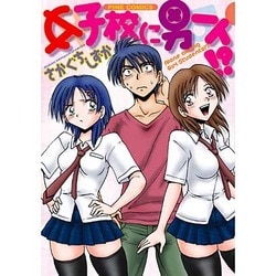 女子校に男一人!?（パインコミックス） [コミック]