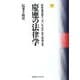慶應の法律学 民事手続法―慶應義塾創立一五〇年記念法学部論文集 [単行本]