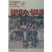 神と仏のいる風景―社寺絵図を読み解く(歴博フォーラム) [単行本]
