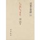 しゃみしゃっきり(日本の昔話　14<14>) [全集叢書]
